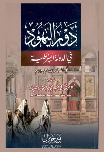 دور اليهود في الدولة البيزنطية في الفترة من 527 م / 1025 م
