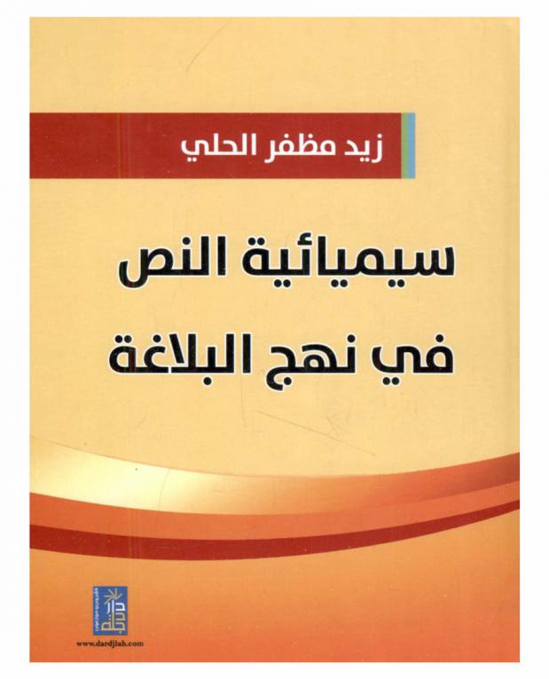 سيمائية النص في نهج البلاغة