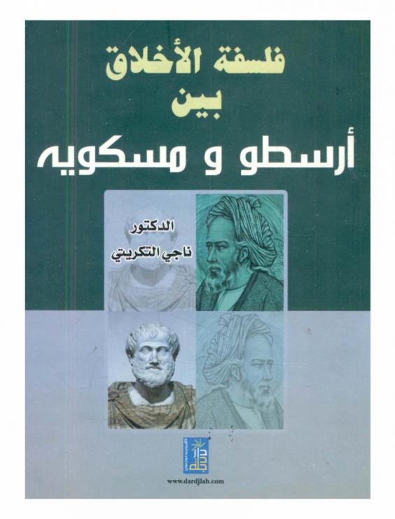  فلسفة الأخلاق بين أرسطو ومسكويه