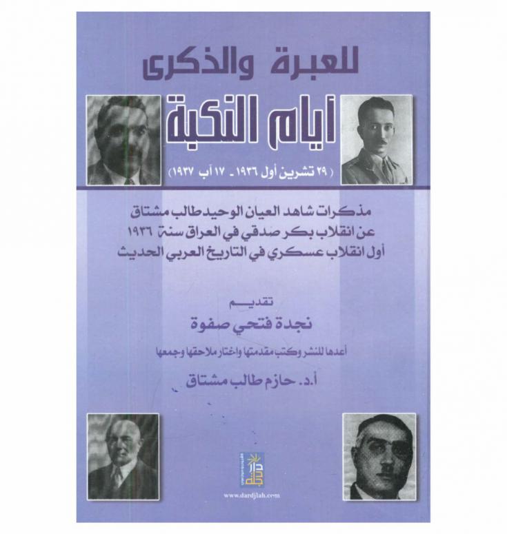 للعبرة والذكرى : أيام النكبة 29 تشرين أول 1936-17 آب 1937 : (مذكرات شاهد العيان الوحيد / طالب مشتاق عن انقلاب بكر صدقي في العراق سنة 1936-أول انقلاب عسكري في التاريخ العربي الحديث)