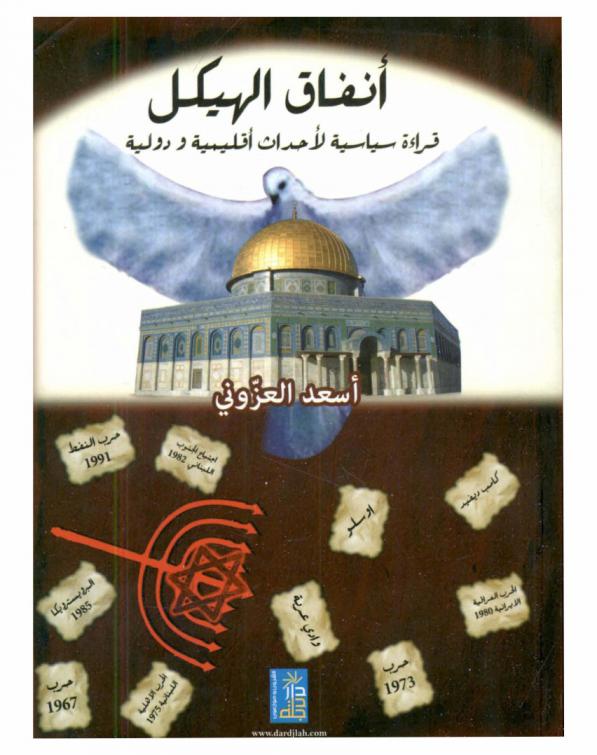 أنفاق الهيكل : قراءة سياسية في الحروب والأحداث في المنطقة والعالم