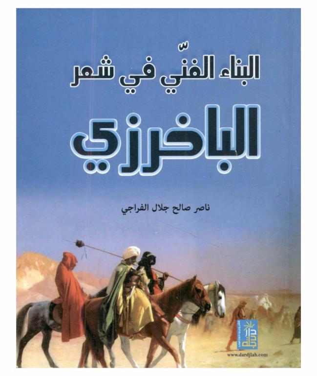  البناء الفني في شعر الباخرزي (ت. 467 هـ)