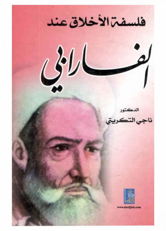  فلسفة الأخلاق عند الفارابي