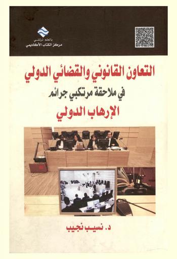  التعاون القانوني والقضائي الدولي في ملاحقة مرتبكي جرائم الإرهاب الدولي