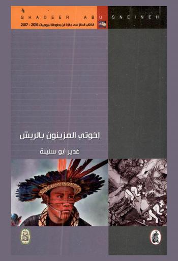  إخوتي المزينون بالريش