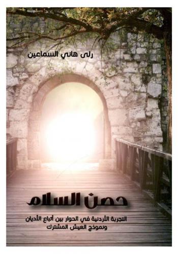  حصن السلام : التجربة الأردنية في الحوار بين أتباع الأديان ونموذج العيش المشترك