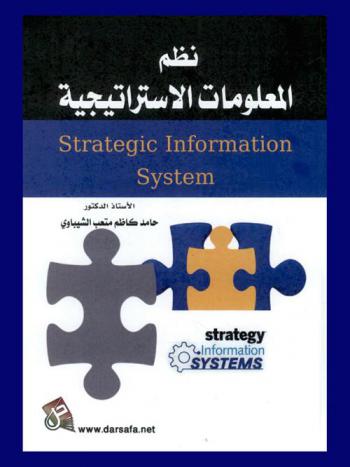  نظم المعلومات الاستراتيجية = Strategic information systems
