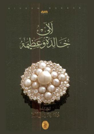  لآلئ خالدة وعظيمة