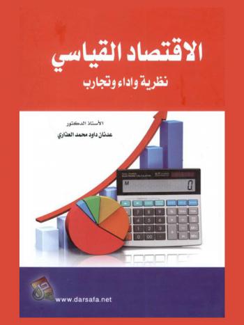 الاقتصاد القياسي : نظرية وأداء وتجارب