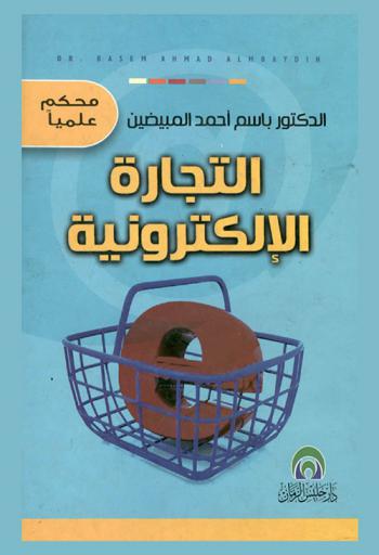  التجارة الإلكترونية وأثرها على الأداء