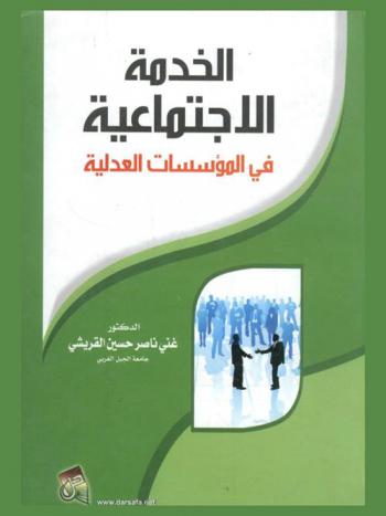  الخدمة الاجتماعية في المؤسسات العدلية