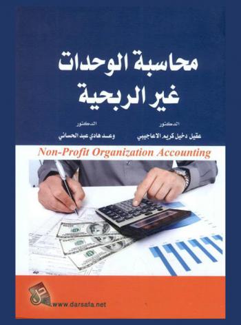  محاسبة الوحدات غير الربحية = Non-profit organization accounting