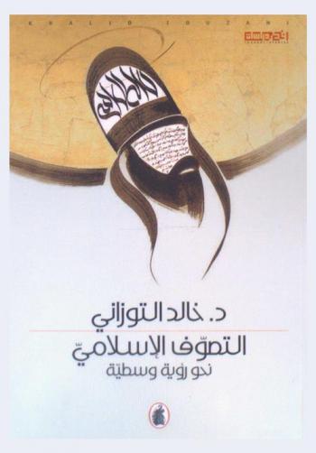 التصوف الإسلامي : نحو رؤية وسطية