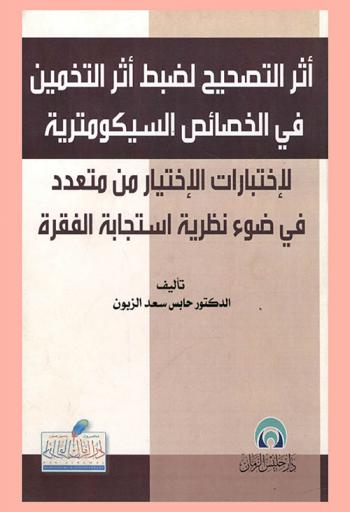  أثر طرق التصحيح لضبط أثر التخمين في الخصائص السيكومترية لاختبارات الاختيار من متعدد في ضوء نظرية استجابة الفقرة
