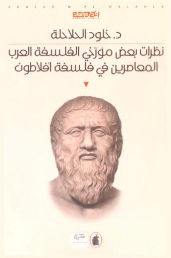  نظرات بعض مؤرخي الفلسفة العرب المعاصرين في فلسفة أفلاطون