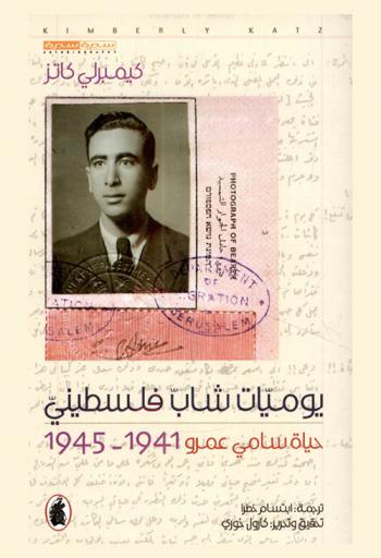  يوميات شاب فلسطيني : حياة سامي عمرو 1941-1945