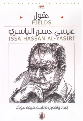  عيسى حسن الياسري = Issa Hassan AL-yasiri : حقول