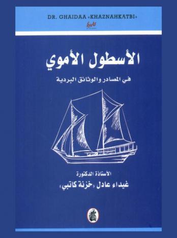  الأسطول الأموي في المصادر والوثائق البردية = Umayyad Fleet in Sources and Papyri Documents
