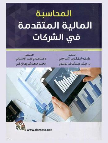 المحاسبة المالية المتقدمة في الشركات = Advanced financial acounting in companies