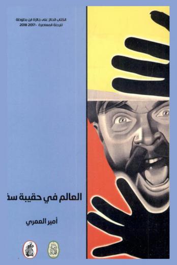  العالم في حقيبة سفر = The world in a traveller’s Bag