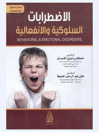  الاضطرابات السلوكية والانفعالية = Behavioral & emotional disorders