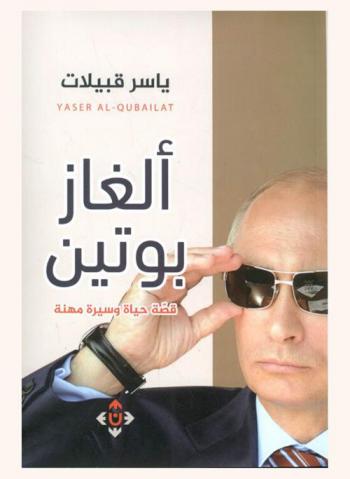  ألغاز بوتين : قصة حياة وسيرة مهنة