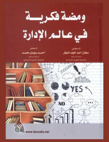 ومضة فكرية في عالم الإدارة