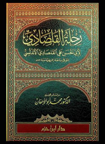  رحلة القلصادي
