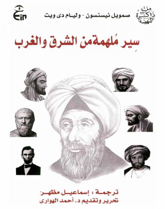  سير ملهمة من الشرق والغرب