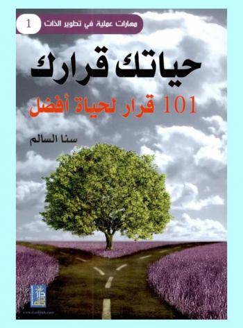  حياتك قرارك : 101 قرار لحياة أفضل