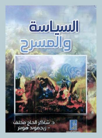  السياسة والمسرح