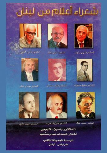  شعراء أعلام من لبنان