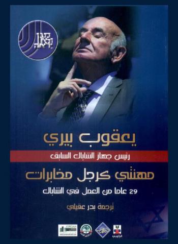  مهنتي كرجل مخابرات : 29 عاما من العمل في الشاباك