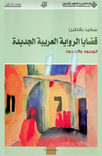 قضايا الرواية العربية الجديدة : الوجود والحدود