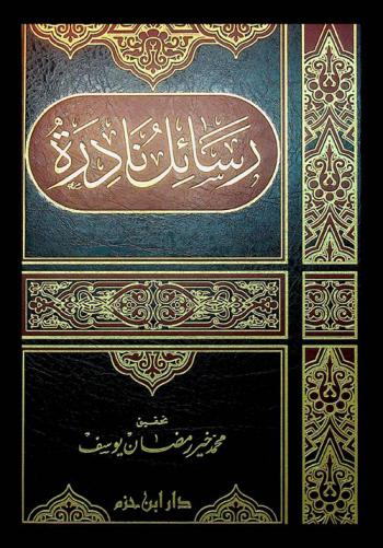 رسائل نادرة