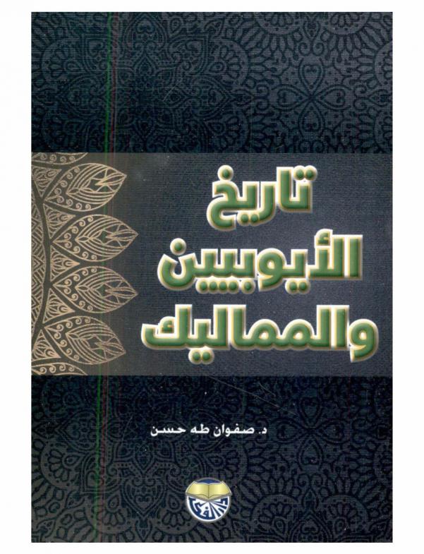  تاريخ الأيوبيين والمماليك