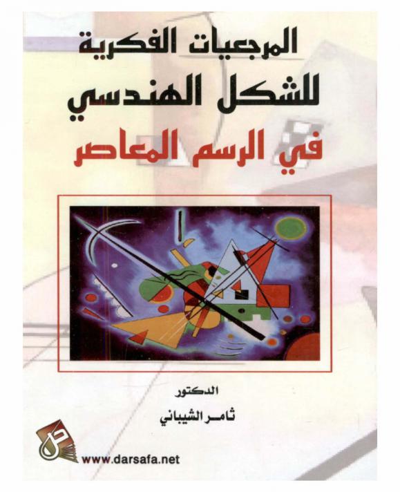 المرجعيات الفكرية للشكل الهندسي في الرسم المعاصر