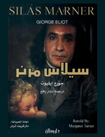 سيلاس مرنر