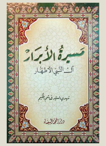  مسيرة الأبرار : آل النبي الأطهار
