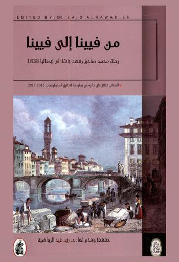  من فيينا إلى فيينا : رحلة محمد صادق رفعت باشا إلى إيطاليا 1838