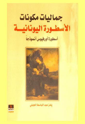  جماليات مكونات الأسطورة اليونانية : (أسطورة أورفيوس أنموذجا)