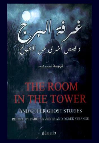  غرفة البرج وقصص أخرى عن الأشباح