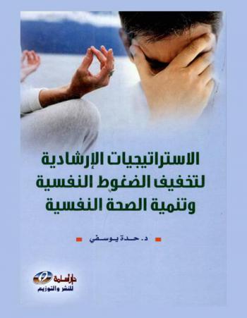  الاستراتيجيات الإرشادية لتخفيف الضغوط النفسية وتنمية الصحة النفسية