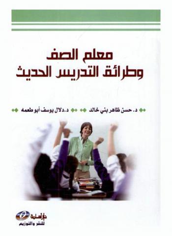 معلم الصف وطرائق التدريس الحديث