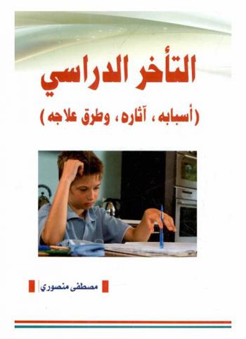  التأخر الدراسي : (أسبابه، آثاره، وطرق علاجه)