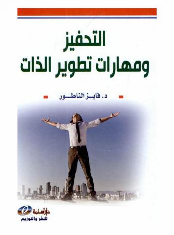  التحفيز ومهارات تطوير الذات