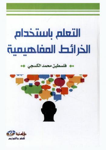  التعلم باستخدام الخرائط المفاهيمية