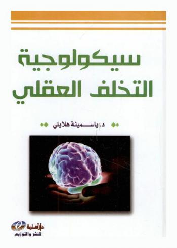  سيكولوجية التخلف العقلي