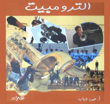  الترومبيت = Trumpet