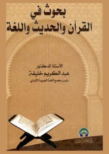  بحوث في القرآن والحديث واللغة